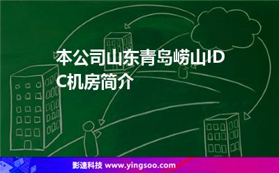 本公司山東青島嶗山IDC機房簡介