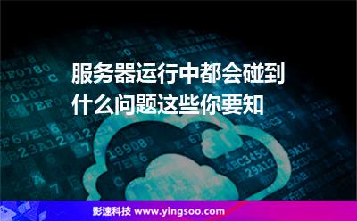 服務(wù)器運(yùn)行中都會(huì)碰到什么問(wèn)題這些你要知 服務(wù)器運(yùn)行中都會(huì)碰到什么問(wèn)題這些你要知