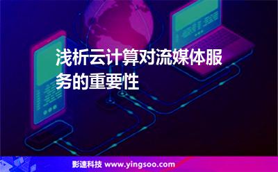 淺析云計算對流媒體服務(wù)的重要性 淺析云計算對流媒體服務(wù)的重要性