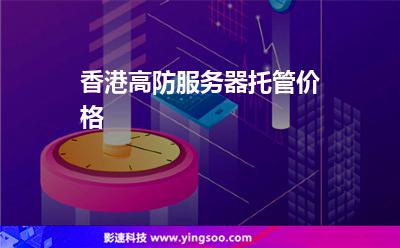 香港高防服務(wù)器托管價格 香港高防服務(wù)器托管價格
