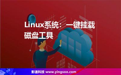 Linux系統(tǒng):一鍵掛載磁盤工具 Linux系統(tǒng):一鍵掛載磁盤工具