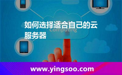 如何選擇適合自己的云服務(wù)器 如何選擇適合自己的云服務(wù)器