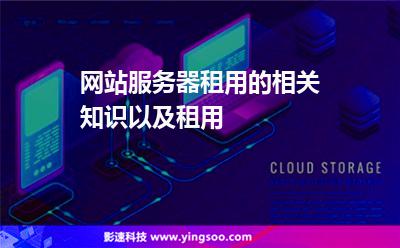 租用服務(wù)器:網(wǎng)站服務(wù)器租用的相關(guān)知識以及租用 租用服務(wù)器