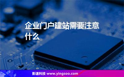 網(wǎng)站客戶:企業(yè)門戶建站需要注意什么 網(wǎng)站客戶