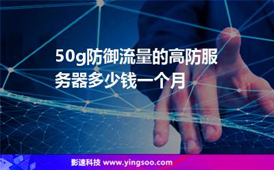 50g防御流量的高防服務(wù)器多少錢(qián)一個(gè)月