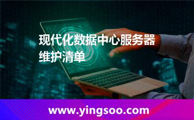 服務(wù)器維護(hù)_現(xiàn)代化數(shù)據(jù)中心服務(wù)器維護(hù)清單 服務(wù)器維護(hù)