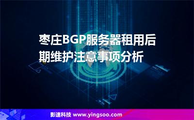 服務(wù)器給我:棗莊BGP服務(wù)器租用后期維護注意事項分析 服務(wù)器給我