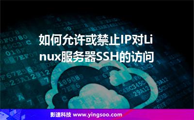 如何允許或禁止IP對Linux服務(wù)器SSH的訪問 如何允許或禁止IP對Linux服務(wù)器SSH的訪問