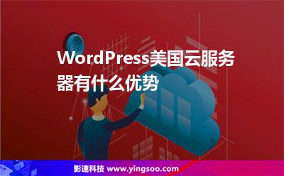 WordPress美國云服務(wù)器有什么優(yōu)勢 WordPress美國云服務(wù)器有什么優(yōu)勢