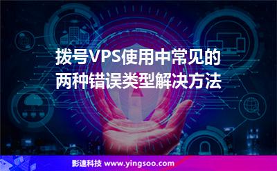 撥號(hào)VPS使用中常見(jiàn)的兩種錯(cuò)誤類型解決方法