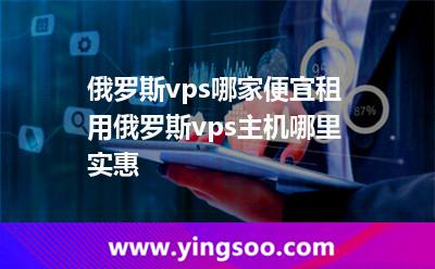 俄羅斯vps哪家便宜，租用俄羅斯vps主機(jī)哪里實(shí)惠