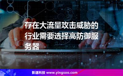 存在大流量攻擊威脅的行業(yè)，需要選擇高防御服務(wù)器