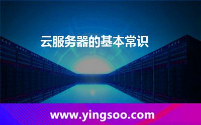 云服務(wù)器的基本常識(shí) 云服務(wù)器的基本常識(shí)