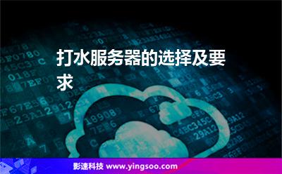 打水服務(wù)器的選擇及要求 打水服務(wù)器的選擇及要求