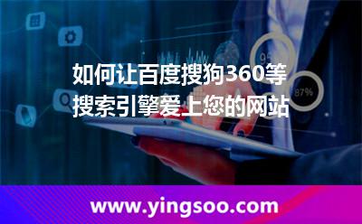 網(wǎng)站搜索引擎_如何讓百度搜狗360等搜索引擎愛上您的網(wǎng)站 網(wǎng)站搜索引擎