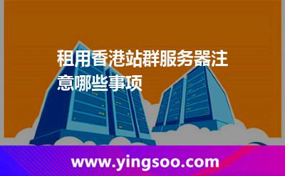網(wǎng)站服務器自己的_租用香港站群服務器注意哪些事項  網(wǎng)站服務器自己的