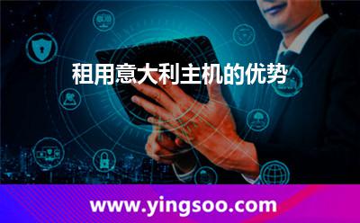 租用意大利主機(jī)的優(yōu)勢(shì) 租用意大利主機(jī)的優(yōu)勢(shì)