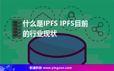 挖礦視頻服務(wù)器_什么是IPFS IPFS目前的行業(yè)現(xiàn)狀  挖礦視頻服務(wù)器