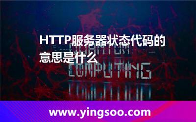 HTTP服務(wù)器狀態(tài)代碼的意思是什么 HTTP服務(wù)器狀態(tài)代碼的意思是什么
