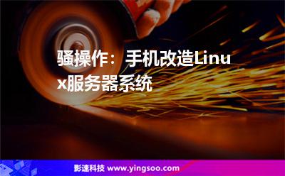騷操作:手機(jī)改造Linux服務(wù)器系統(tǒng) 騷操作:手機(jī)改造Linux服務(wù)器系統(tǒng)