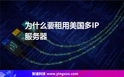 為什么要租用美國多IP服務(wù)器 為什么要租用美國多IP服務(wù)器
