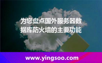 為您盤點國外服務(wù)器數(shù)據(jù)庫防火墻的主要功能