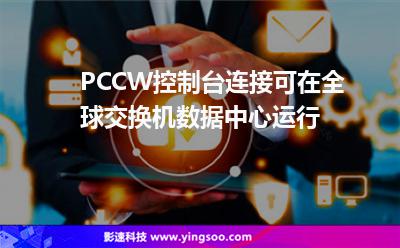 PCCW控制臺連接可在全球交換機(jī)數(shù)據(jù)中心運(yùn)行 PCCW控制臺連接可在全球交換機(jī)數(shù)據(jù)中心運(yùn)行