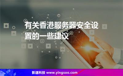 有關(guān)香港服務(wù)器安全設(shè)置的一些建議 有關(guān)香港服務(wù)器安全設(shè)置的一些建議