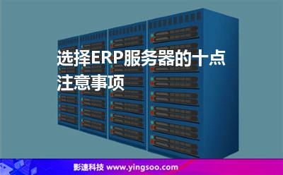 選擇ERP服務(wù)器的十點(diǎn)注意事項(xiàng) 選擇ERP服務(wù)器的十點(diǎn)注意事項(xiàng)