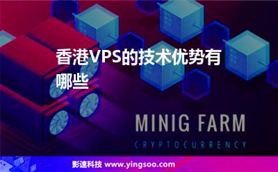 香港VPS的技術(shù)優(yōu)勢有哪些 香港VPS的技術(shù)優(yōu)勢有哪些