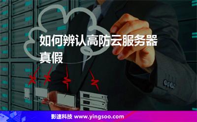 服務(wù)器真假:如何辨認(rèn)高防云服務(wù)器真假 服務(wù)器真假