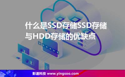 您的硬盤:什么是SSD存儲(chǔ),SSD存儲(chǔ)與HDD存儲(chǔ)的優(yōu)缺點(diǎn) 您的硬盤
