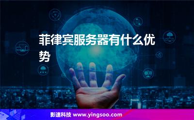 菲律賓服務(wù)器有什么優(yōu)勢(shì)
