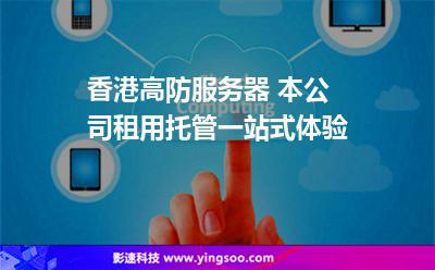 香港高防服務(wù)器 本公司租用托管一站式體驗(yàn) 香港高防服務(wù)器 本公司租用托管一站式體驗(yàn)