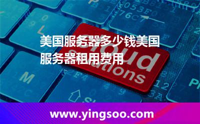美國服務(wù)器多少錢美國服務(wù)器租用費用 美國服務(wù)器多少錢美國服務(wù)器租用費用