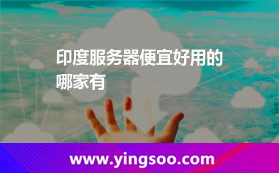 印度服務器便宜好用的哪家有 印度服務器便宜好用的哪家有