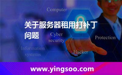 關(guān)于服務(wù)器租用打補(bǔ)丁問(wèn)題