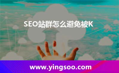 SEO站群怎么避免被K SEO站群怎么避免被K