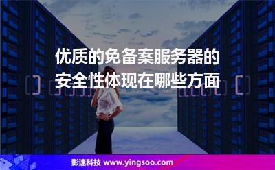 優(yōu)質(zhì)的免備案服務(wù)器的安全性體現(xiàn)在哪些方面