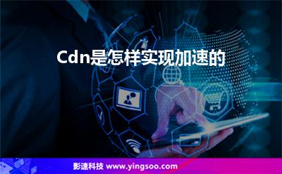 網(wǎng)站用戶:Cdn是怎樣實(shí)現(xiàn)加速的 網(wǎng)站用戶