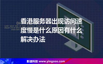 香港服務(wù)器出現(xiàn)訪問速度慢是什么原因，有什么解決辦法