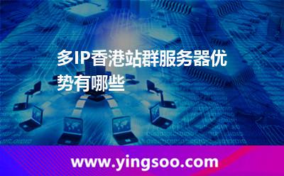 多IP香港站群服務器優(yōu)勢有哪些 多IP香港站群服務器優(yōu)勢有哪些