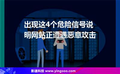 出現(xiàn)這4個(gè)危險(xiǎn)信號(hào)，說明網(wǎng)站正遭遇惡意攻擊