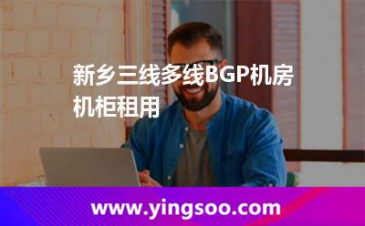 新鄉(xiāng)三線多線BGP機房機柜租用 新鄉(xiāng)三線多線BGP機房機柜租用
