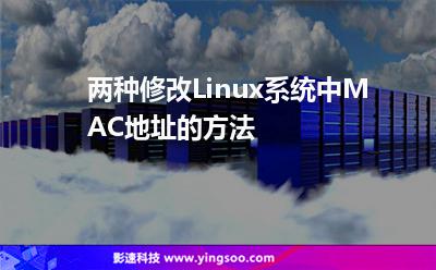 兩種修改Linux系統(tǒng)中MAC地址的方法