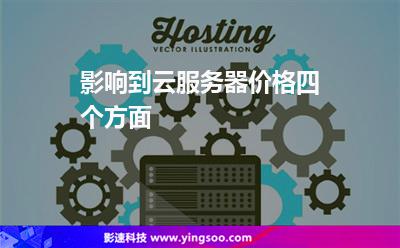 影響到云服務(wù)器價(jià)格四個(gè)方面 影響到云服務(wù)器價(jià)格四個(gè)方面