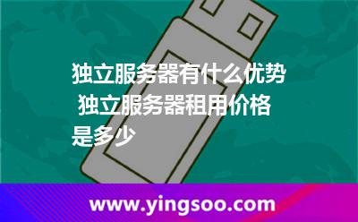 獨(dú)立服務(wù)器有什么優(yōu)勢(shì) 獨(dú)立服務(wù)器租用價(jià)格是多少 獨(dú)立服務(wù)器有什么優(yōu)勢(shì) 獨(dú)立服務(wù)器租用價(jià)格是多少
