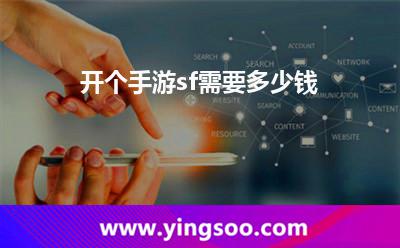 開個(gè)手游sf需要多少錢 開個(gè)手游sf需要多少錢