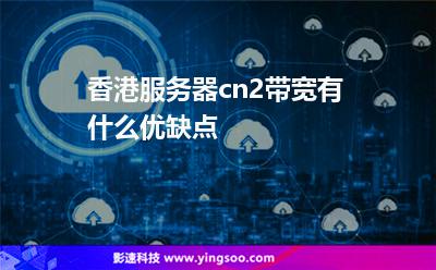 香港服務(wù)器cn2帶寬有什么優(yōu)缺點 香港服務(wù)器cn2帶寬有什么優(yōu)缺點