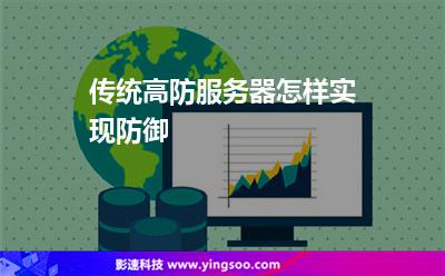傳統(tǒng)高防服務(wù)器怎樣實(shí)現(xiàn)防御 傳統(tǒng)高防服務(wù)器怎樣實(shí)現(xiàn)防御